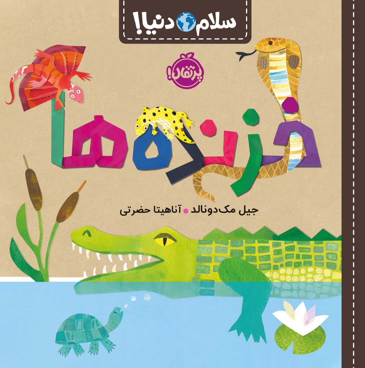 سلام دنیا (خزنده ها)