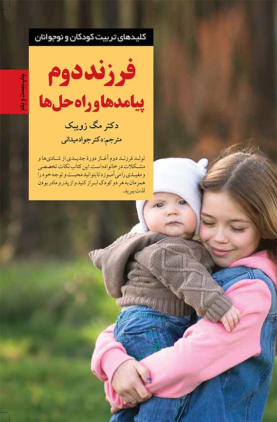 فرزند دوم پیامدها و راه حل ها 