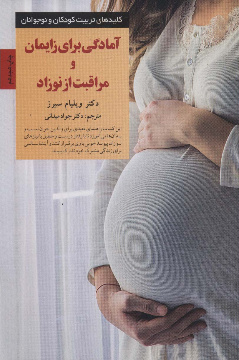 آمادگی برای زایمان و مراقبت از نوزاد 