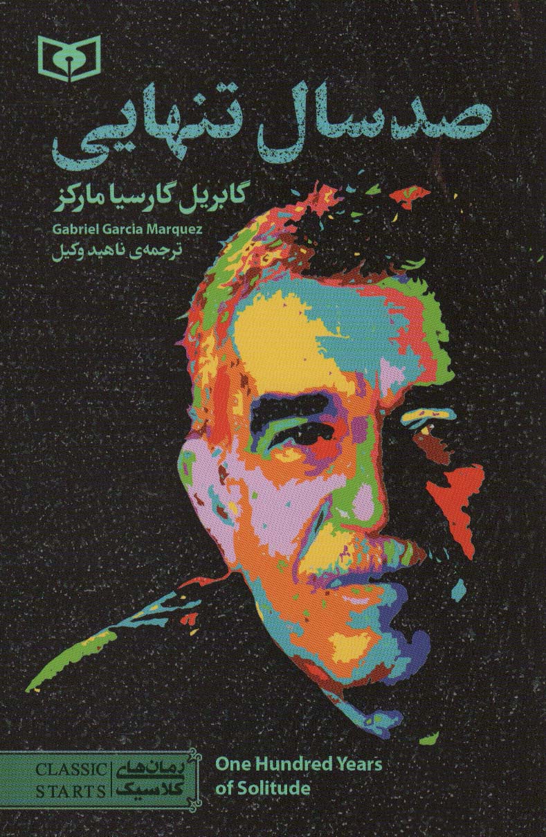 رمان کلاسیک صد سال تنهایی