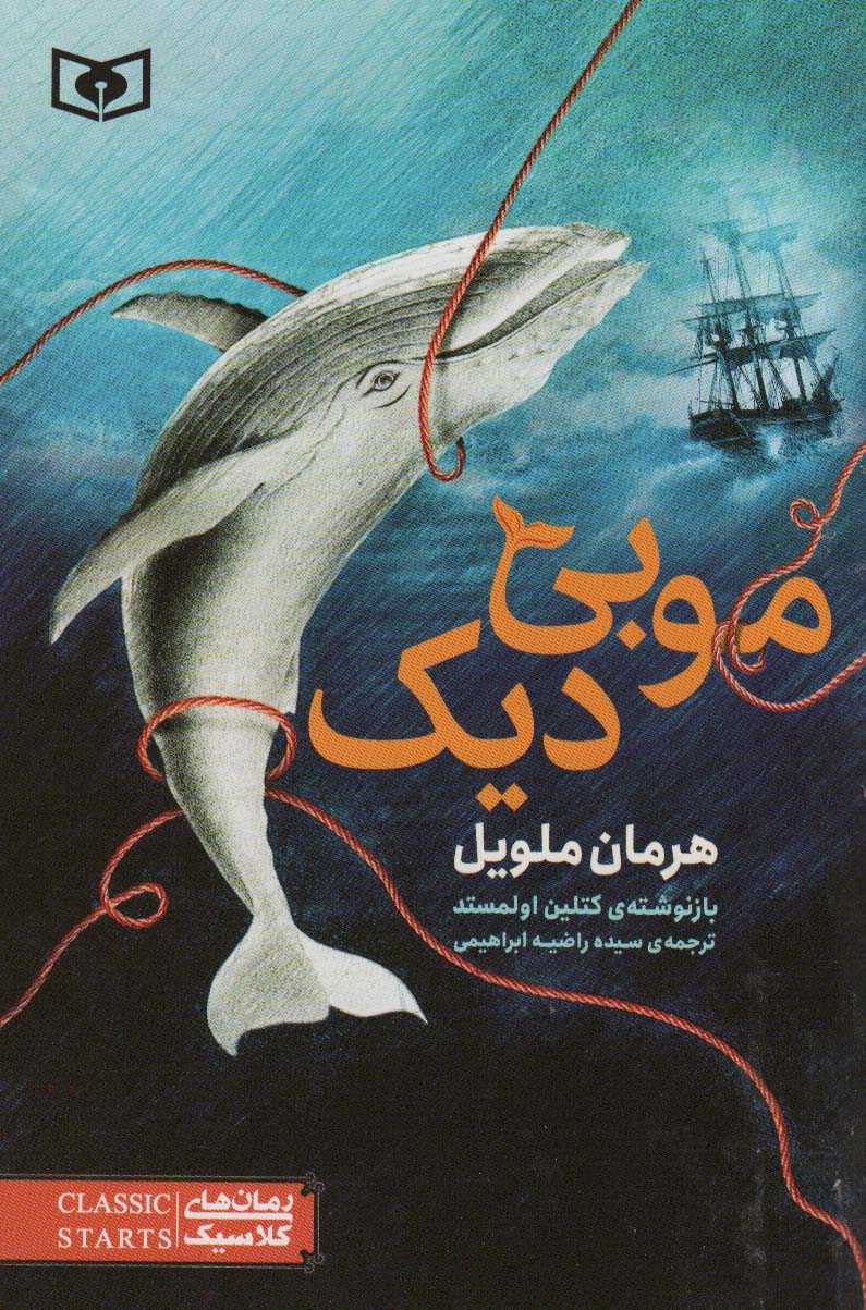 رمان کلاسیک (45) / موبی دیک 