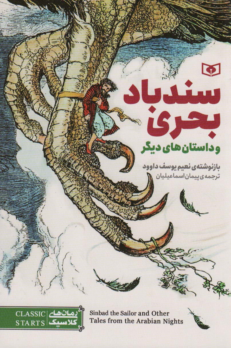 رمان کلاسیک نوجوان (30) ... سندباد بحری و داستان های دیگری (رقعی)