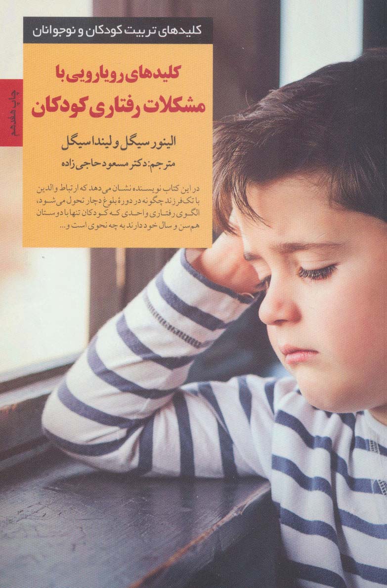 رویارویی با مشکلات رفتاری کودکان