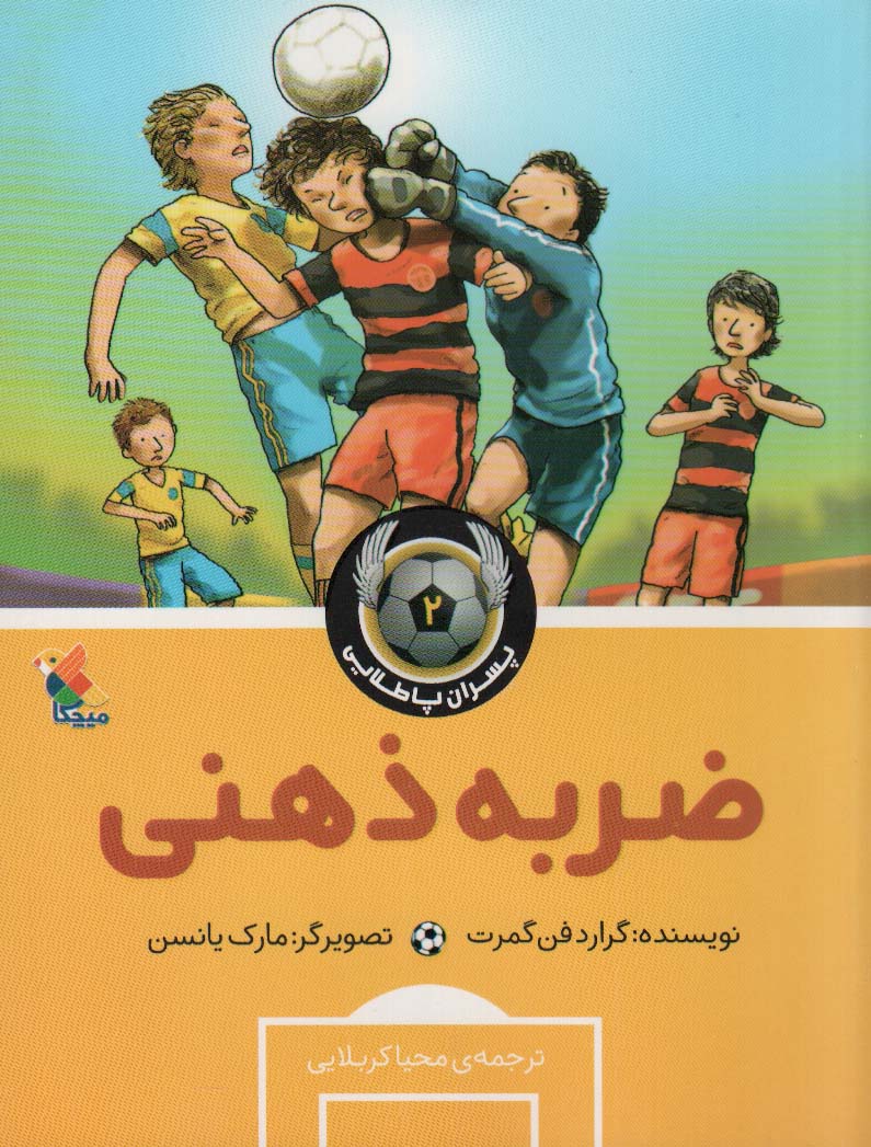 پسران پا طلایی 2/ ضربه ذهنی