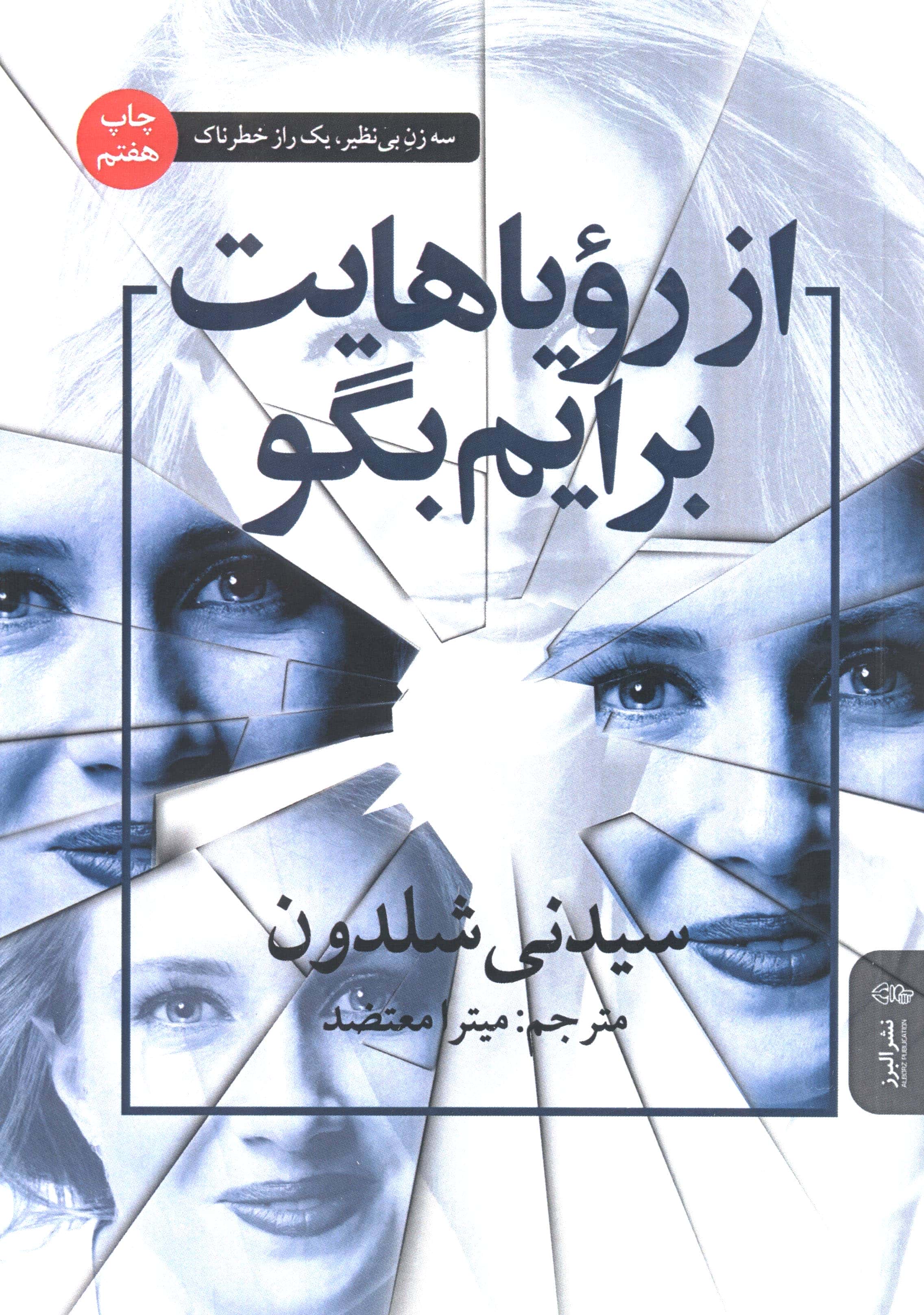 از رویاهایت برایم بگو (البرز)