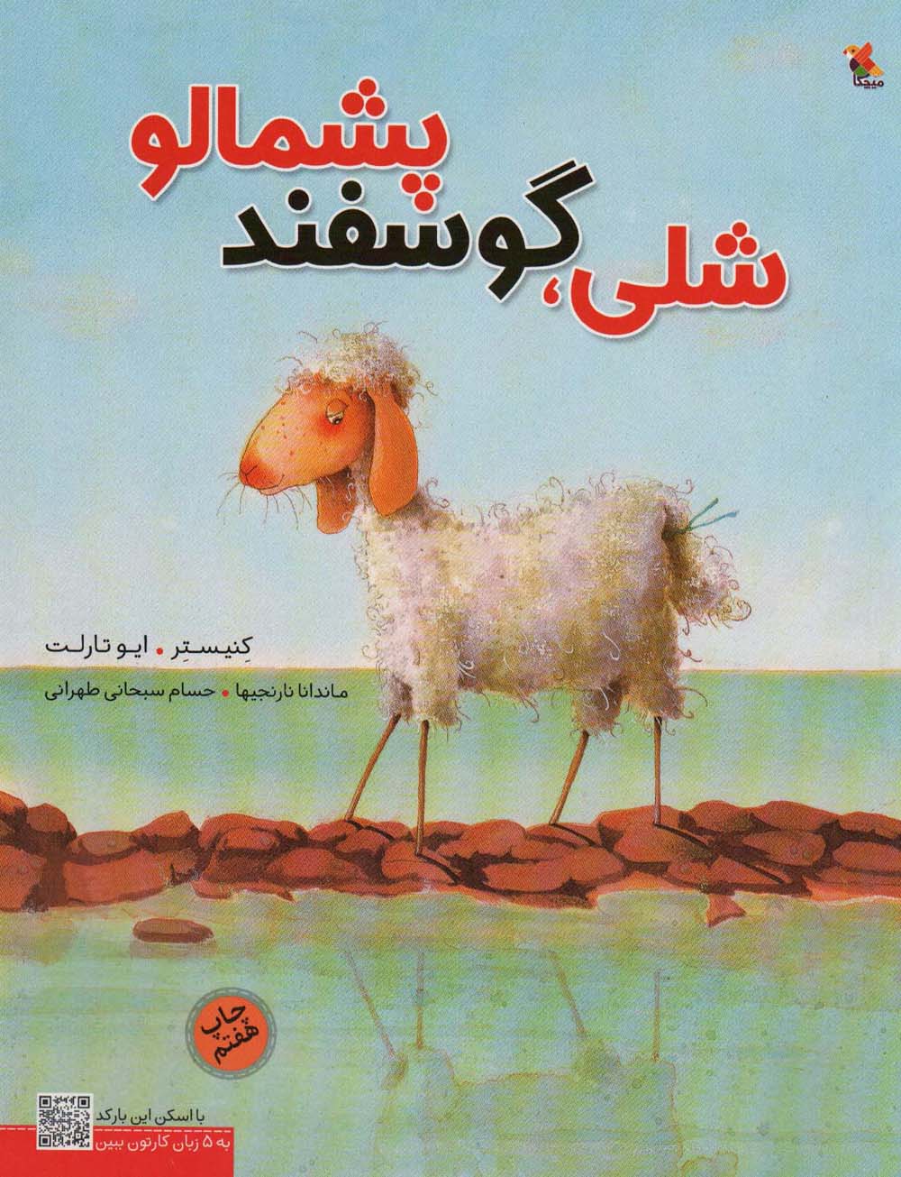 شلی گوسفند پشمالو