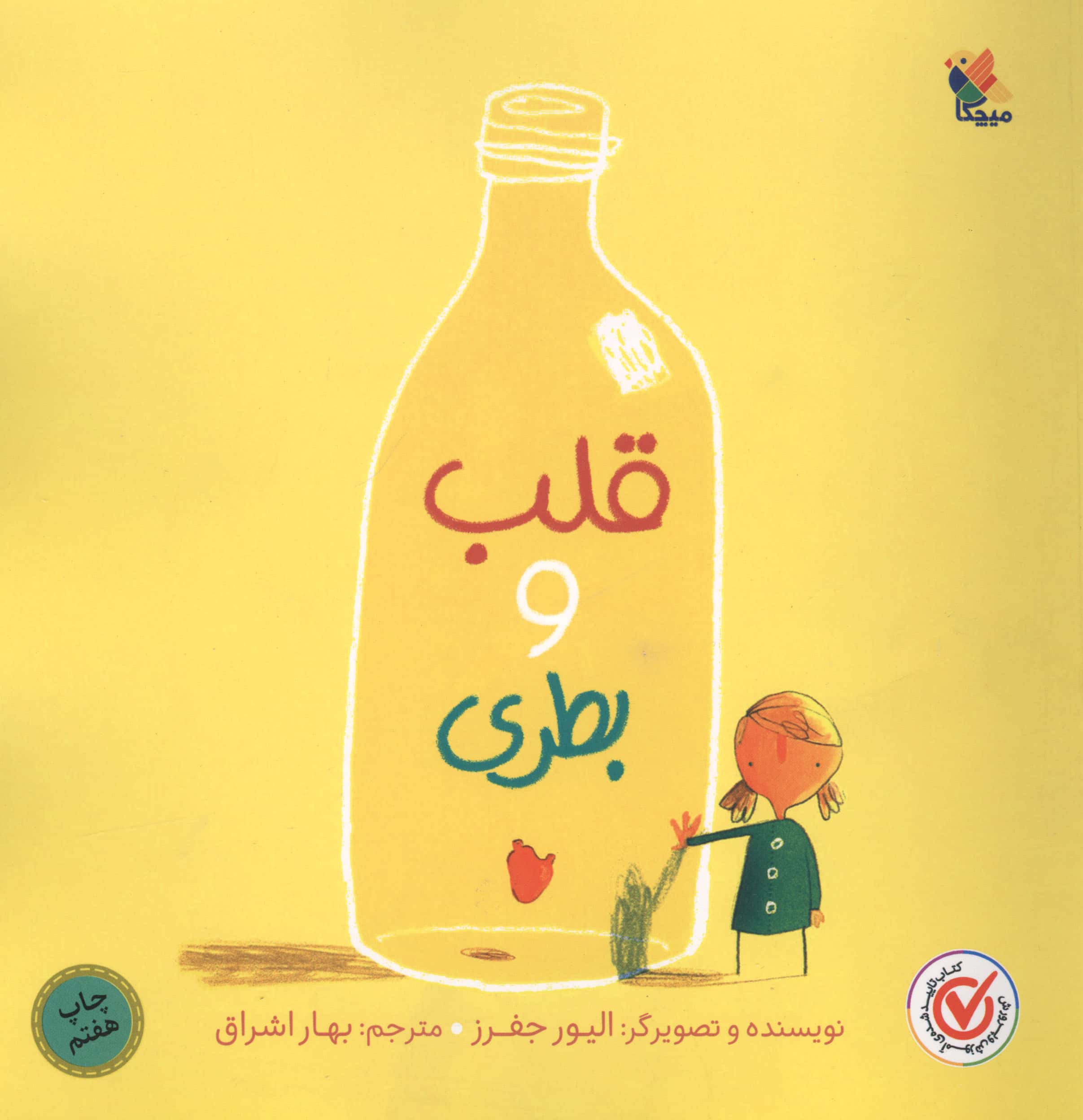 قلب و بطری