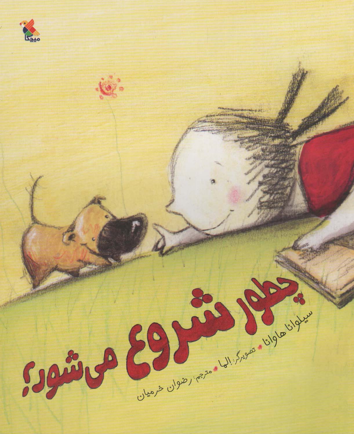 چطور شروع می شود؟