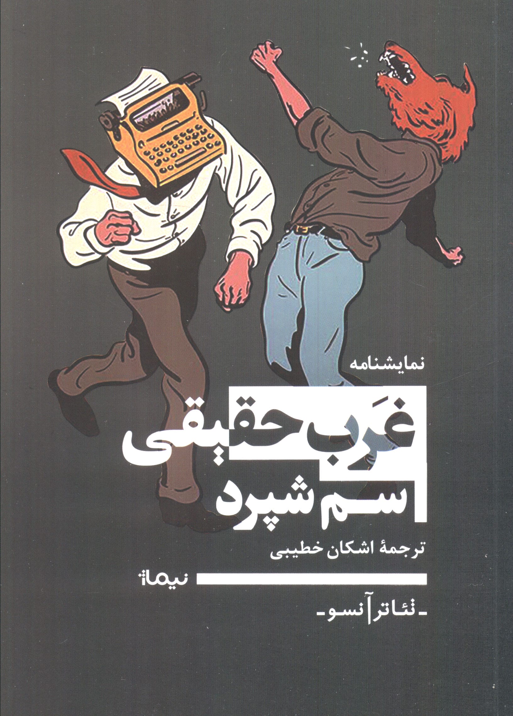 غرب حقیقی 