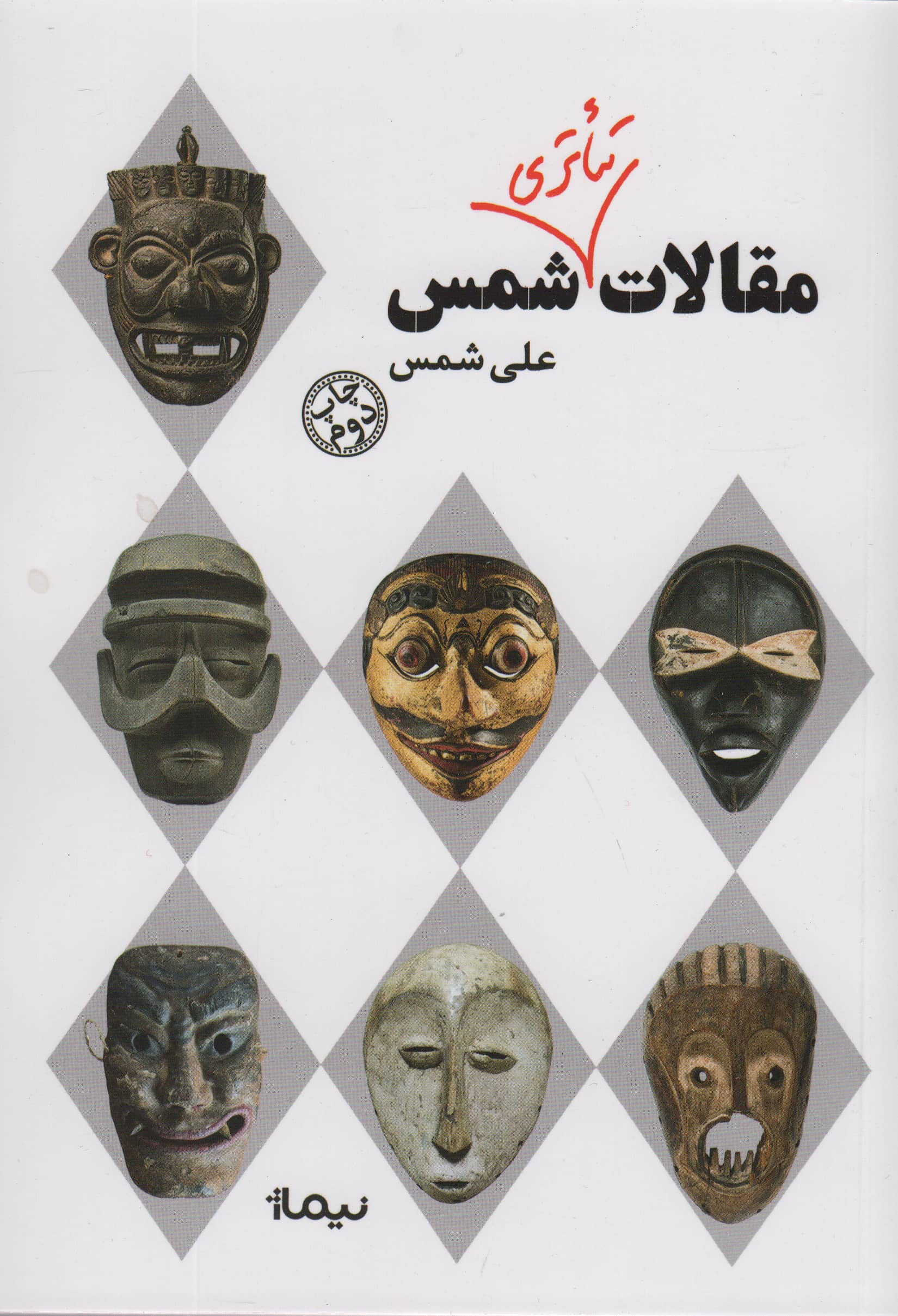 مقالات تئاتری شمس (نیماژ)