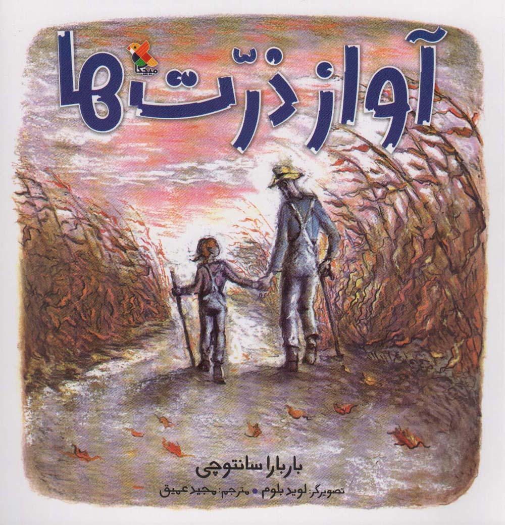 آواز ذرت ها 