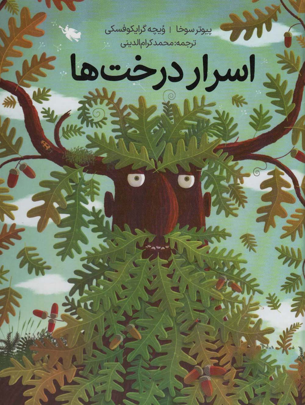 اسرار درخت ها / زرکوب