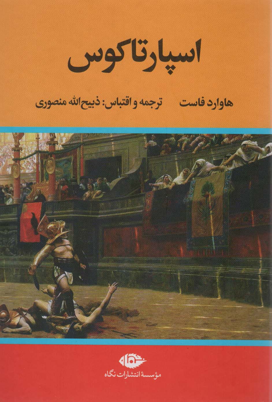 اسپارتاکوس (ذبیح الله منصوری)(نگاه)