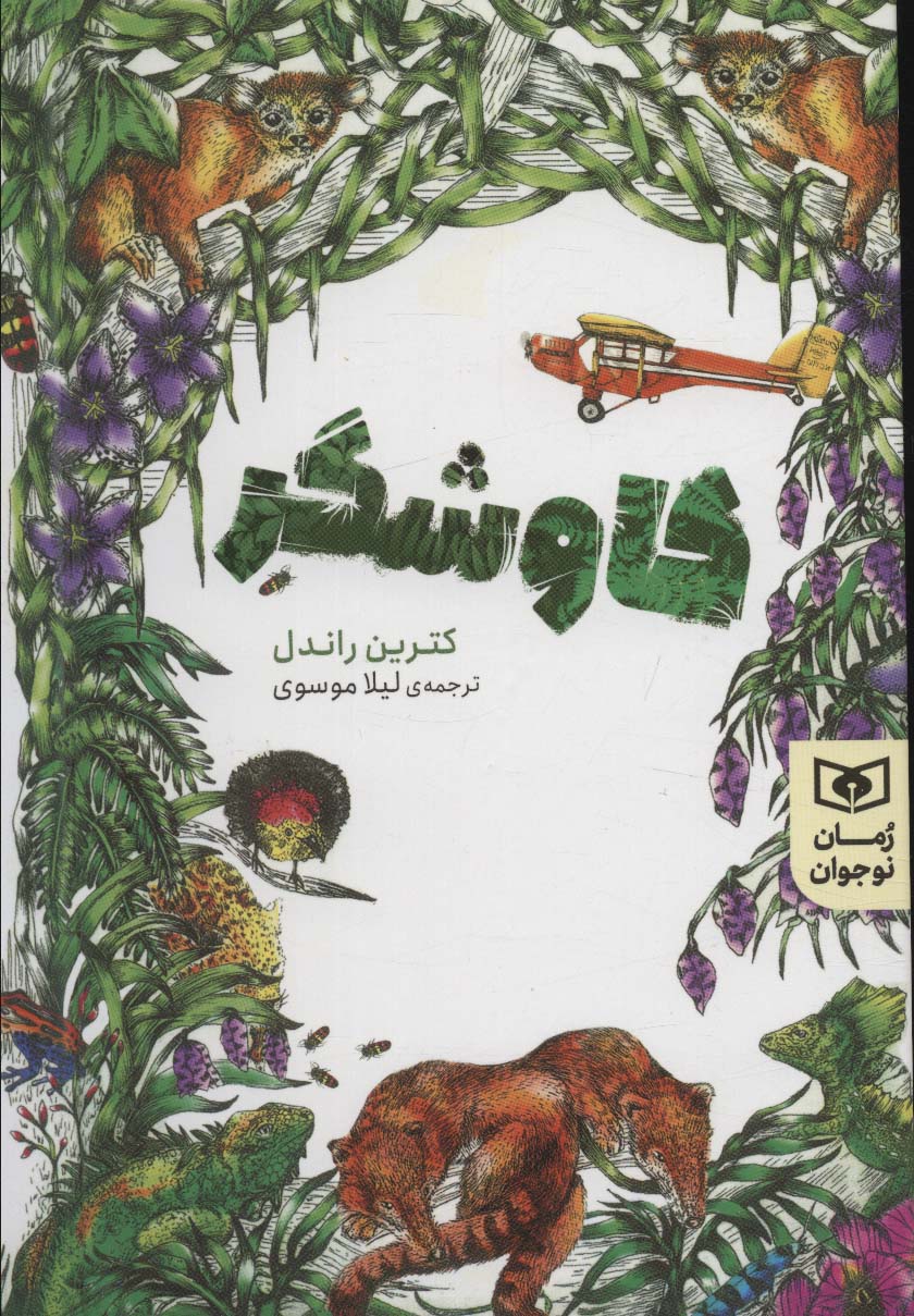 رمان نوجوان (207) ... کاوشگر (رقعی)