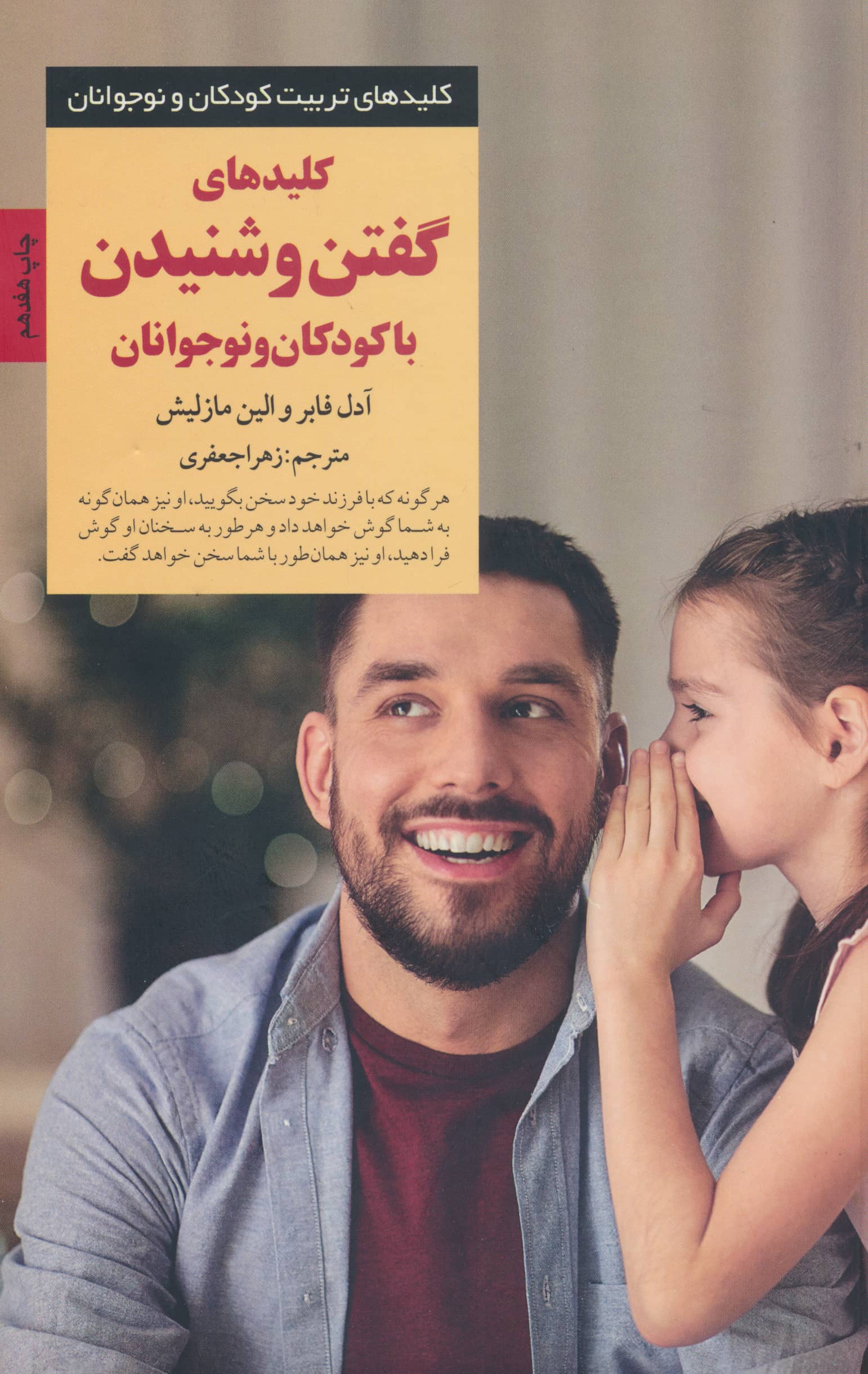 کلیدهای گفتن و شنیدن با کودکان و نوجوانان