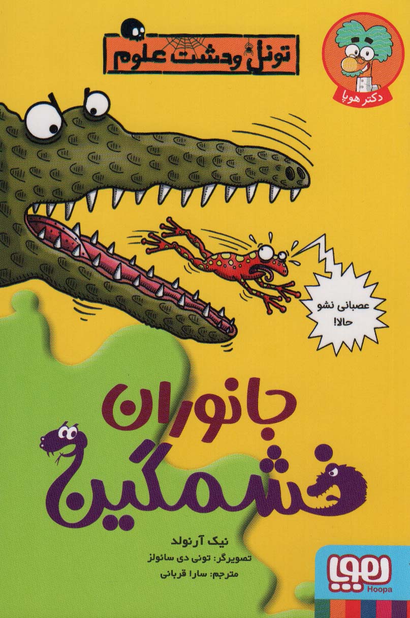 تونل وحشت علوم / جانوران خشمگین