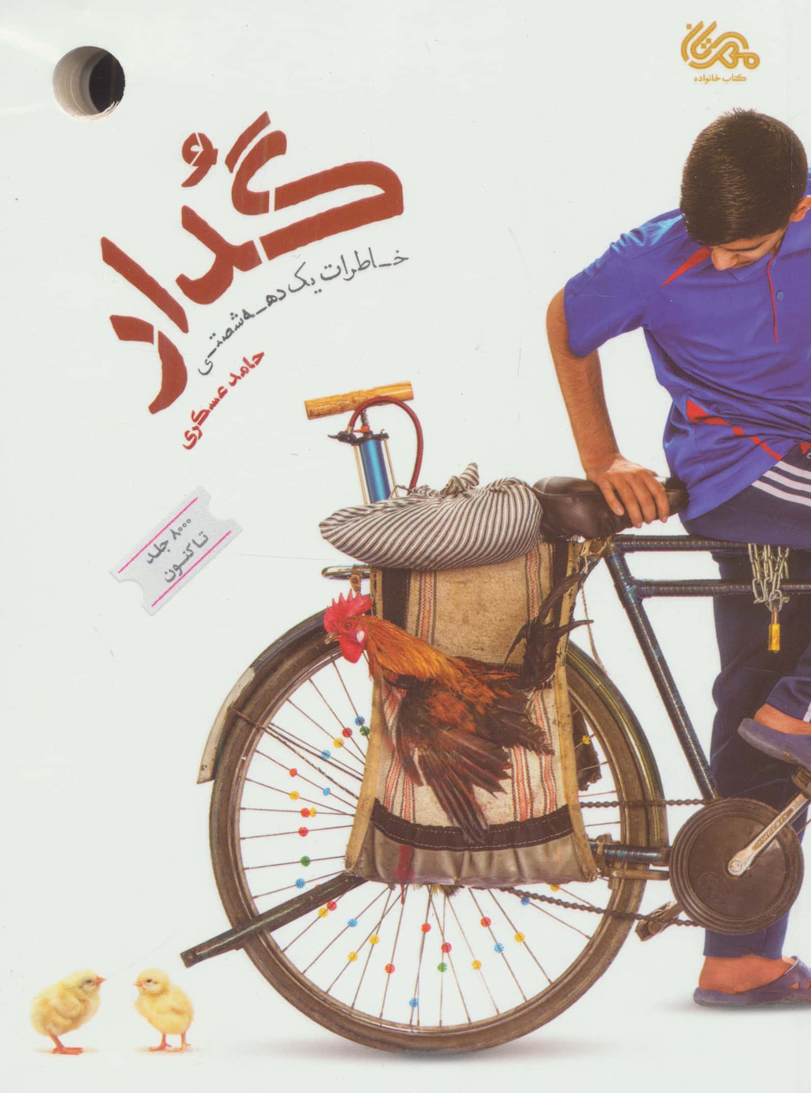 گدار / خاطرات یک دهه شصتی