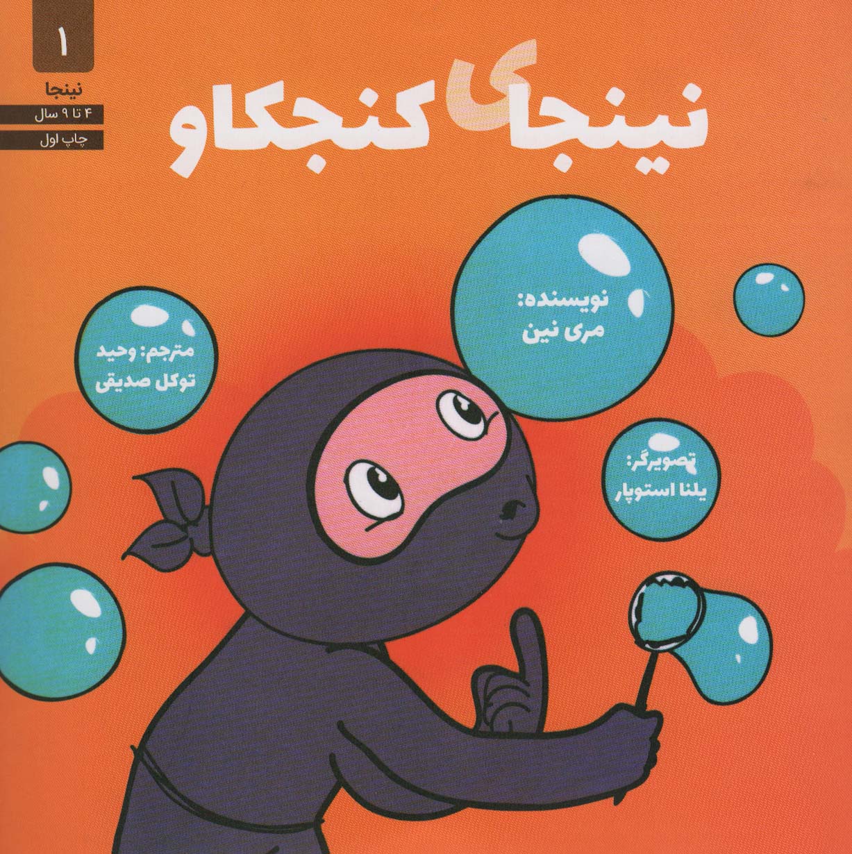 نینجای کنجکاو 