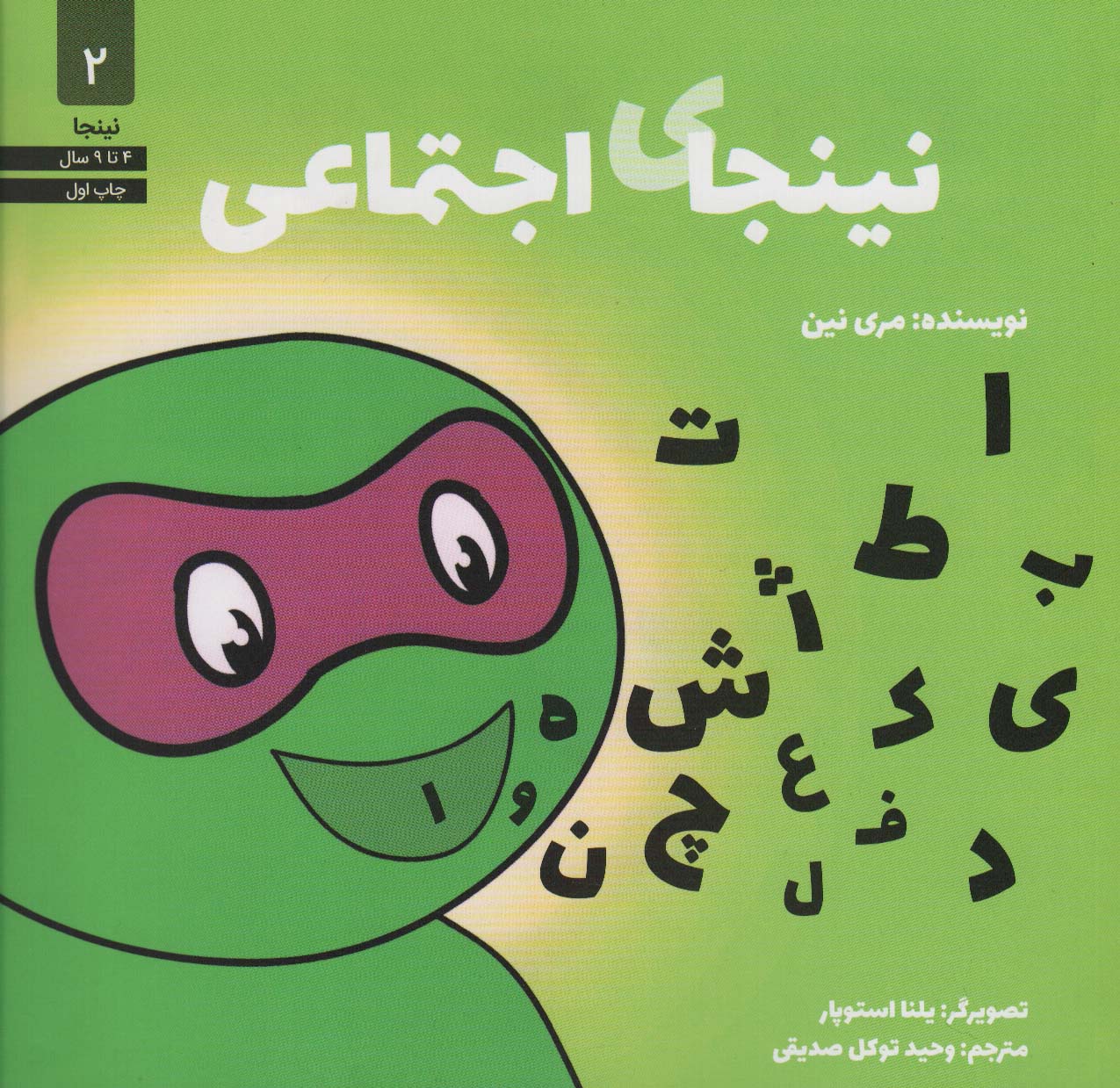 نینجای اجتماعی 