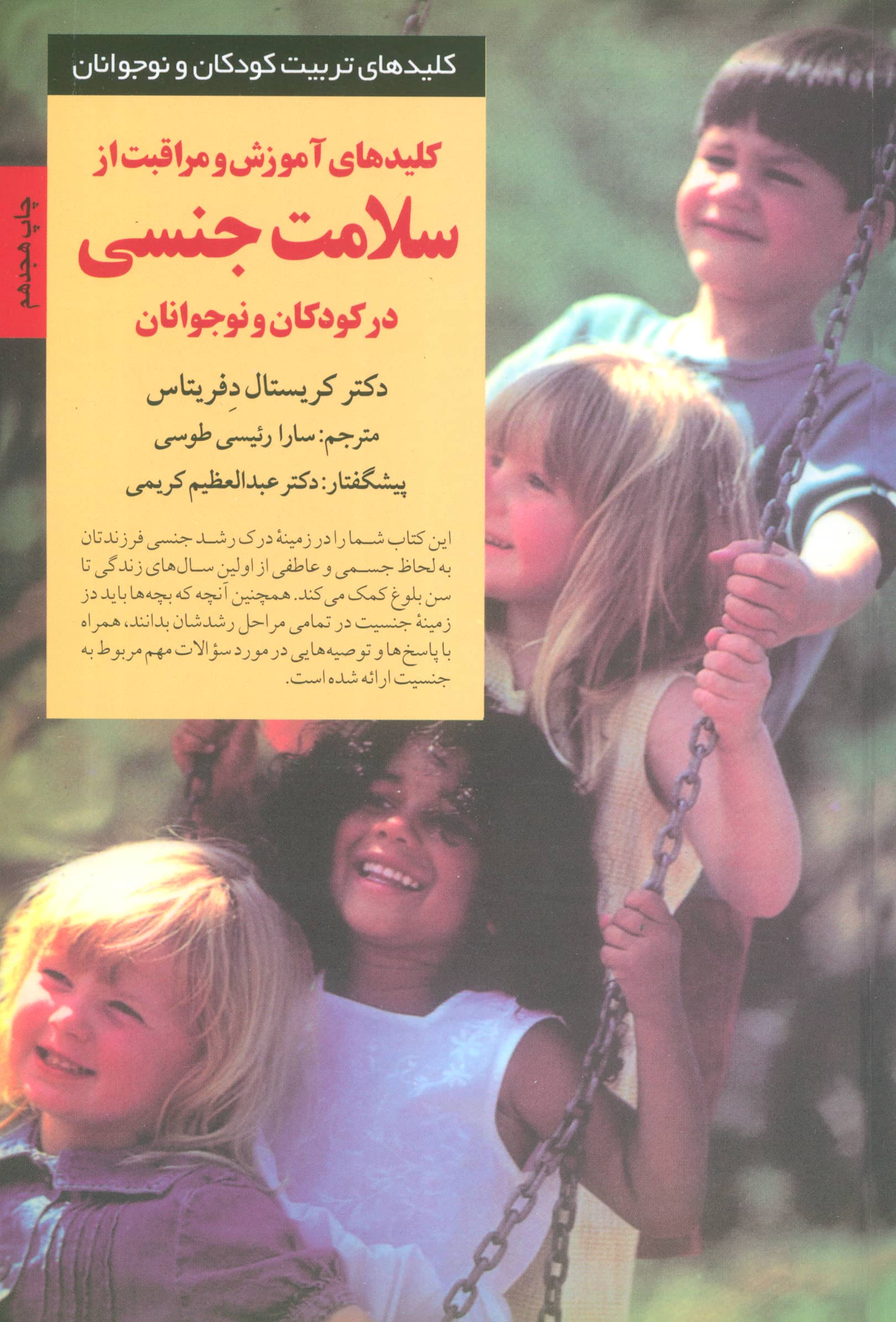 کلیدهای آموزش و مراقبت از سلامت جنسی در کودکان و نوجوانان 