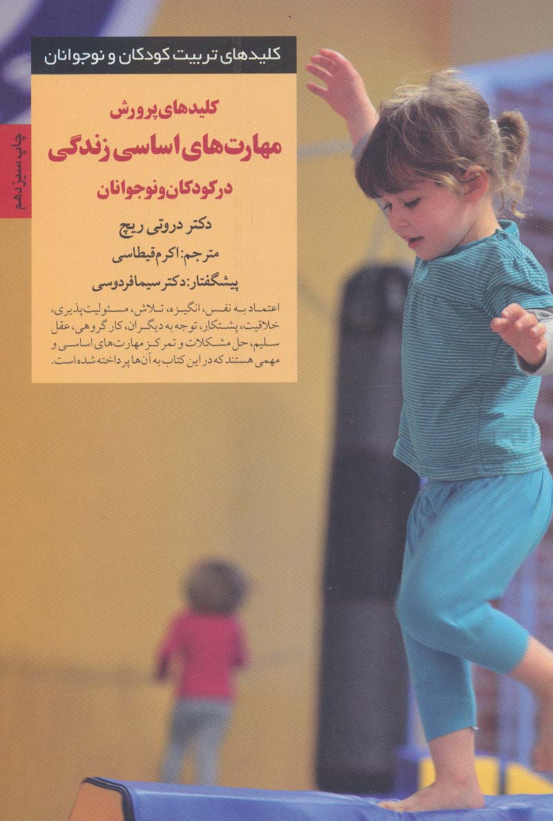 کلیدهای پرورش مهارت های اساسی زندگی در کودکان و نوجوانان