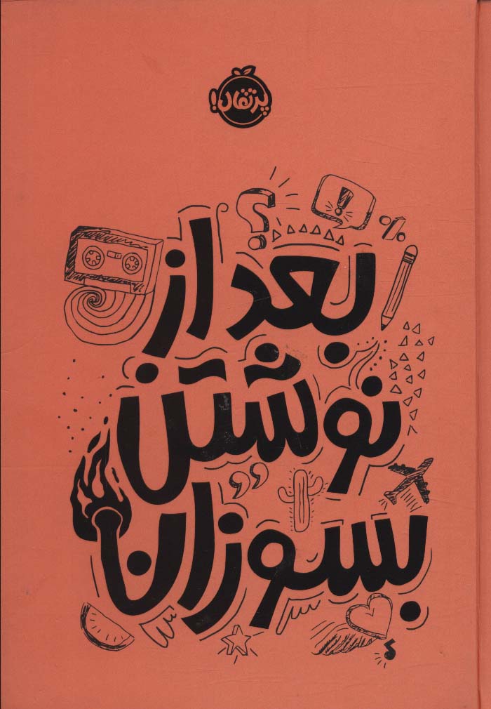 بعد از نوشتن بسوزان نارنجی (زرکوب،جیبی،پرتقال)