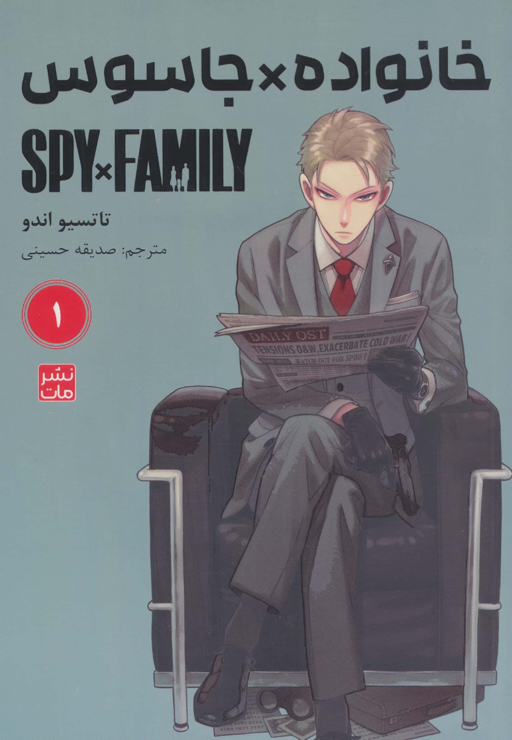 خانواده جاسوس 1 (Spy Family)