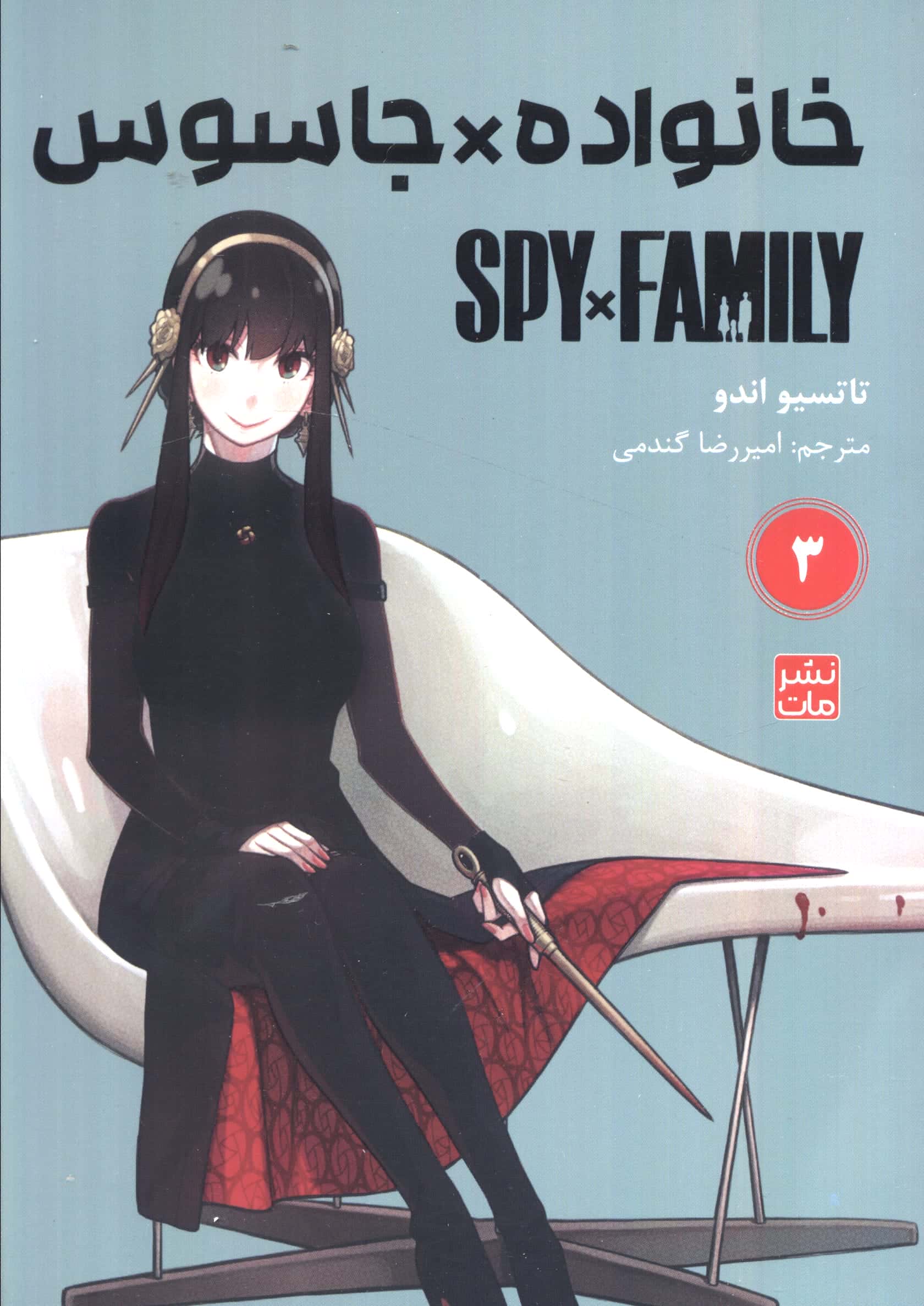 خانواده جاسوس 3 (Spy Family)