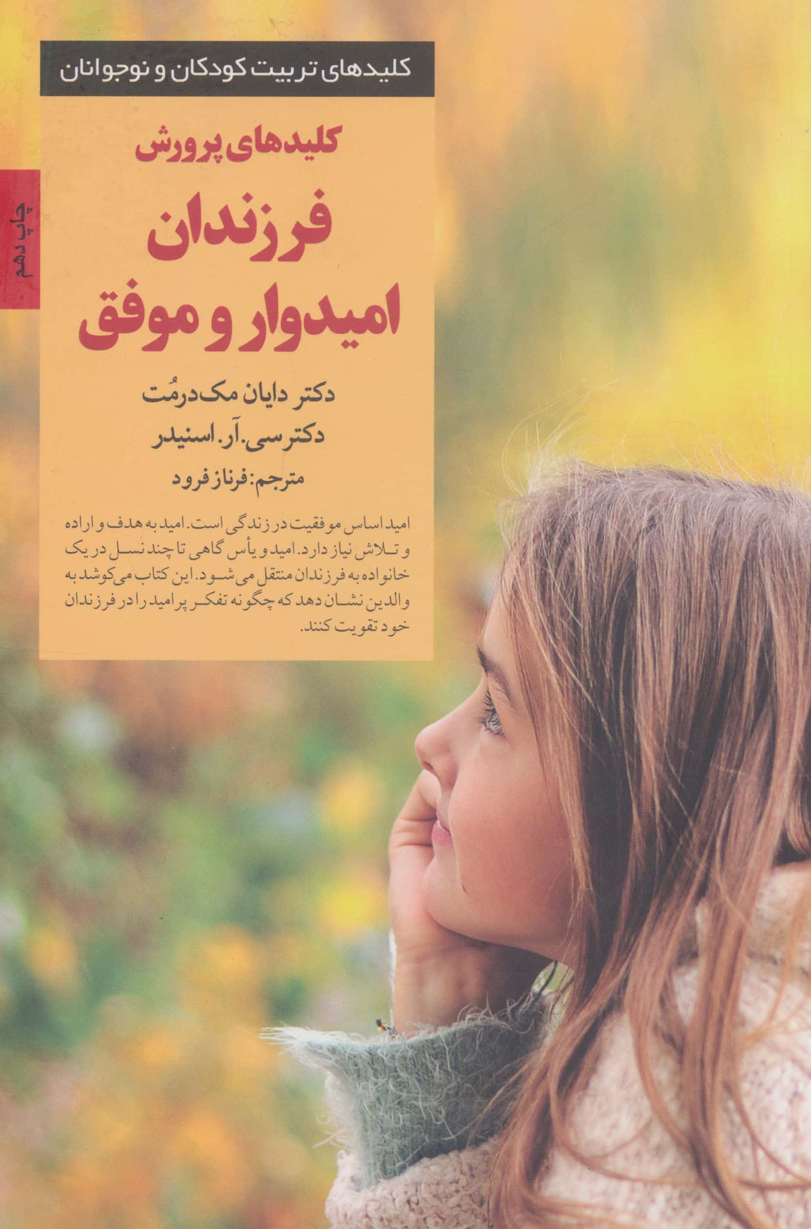 کلیدهای پرورش فرزندان امیدوار و موفق
