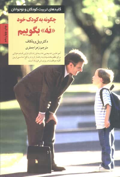 چگونه به کودک خود «نه» بگوییم 