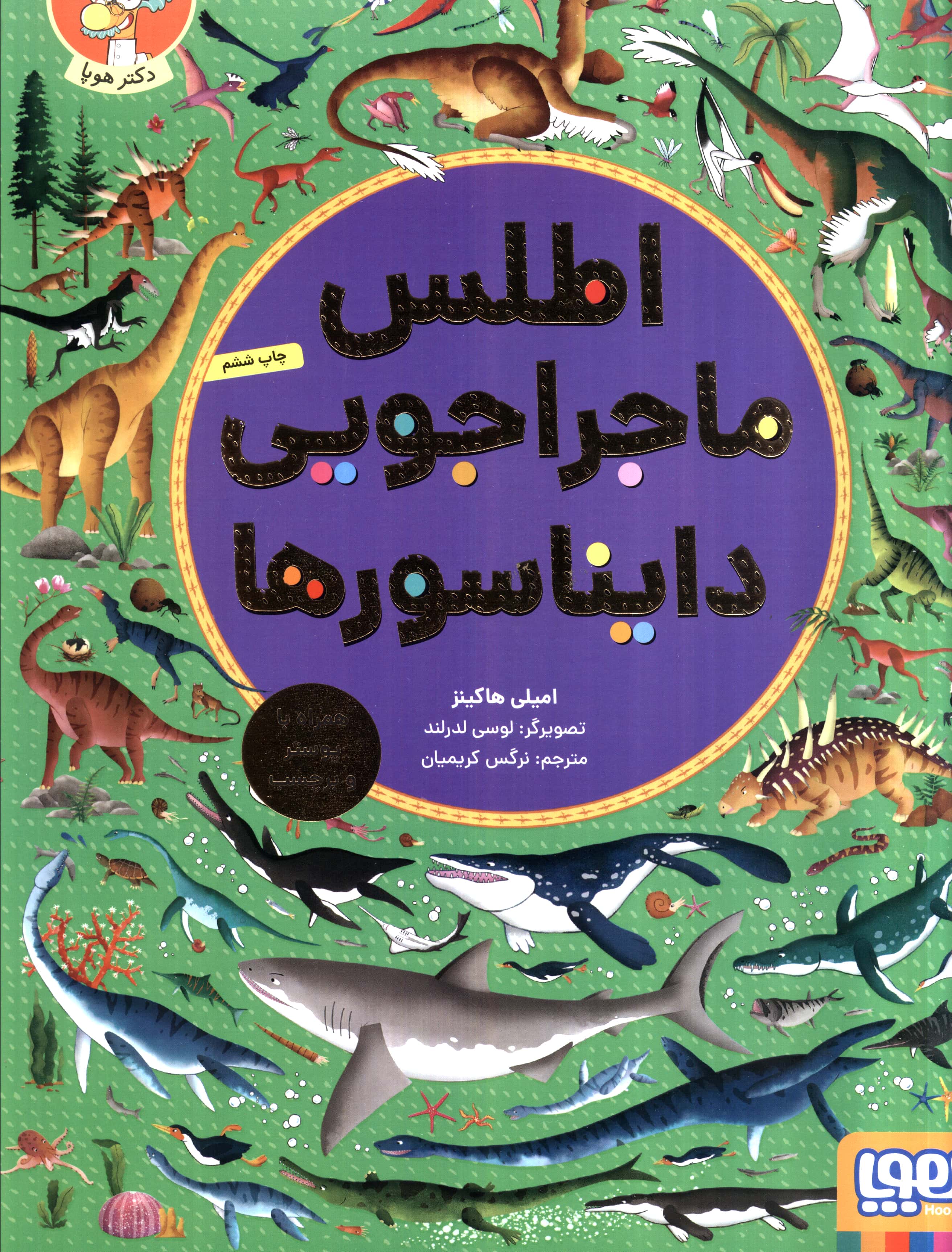 اطلس ماجراجویی دایناسورها 