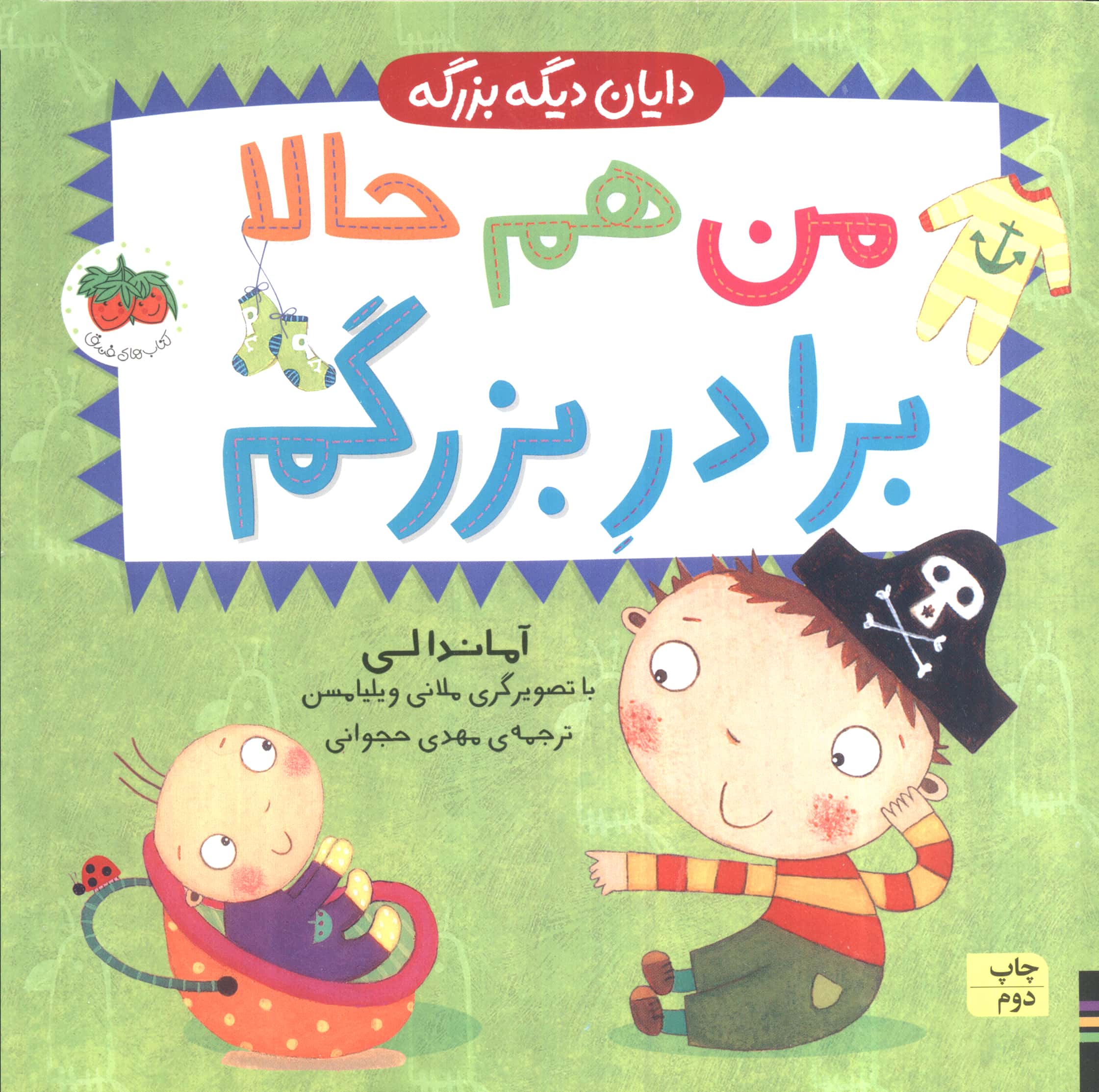 دایان دیگه بزرگه 1 (من هم حالا برادر بزرگم)