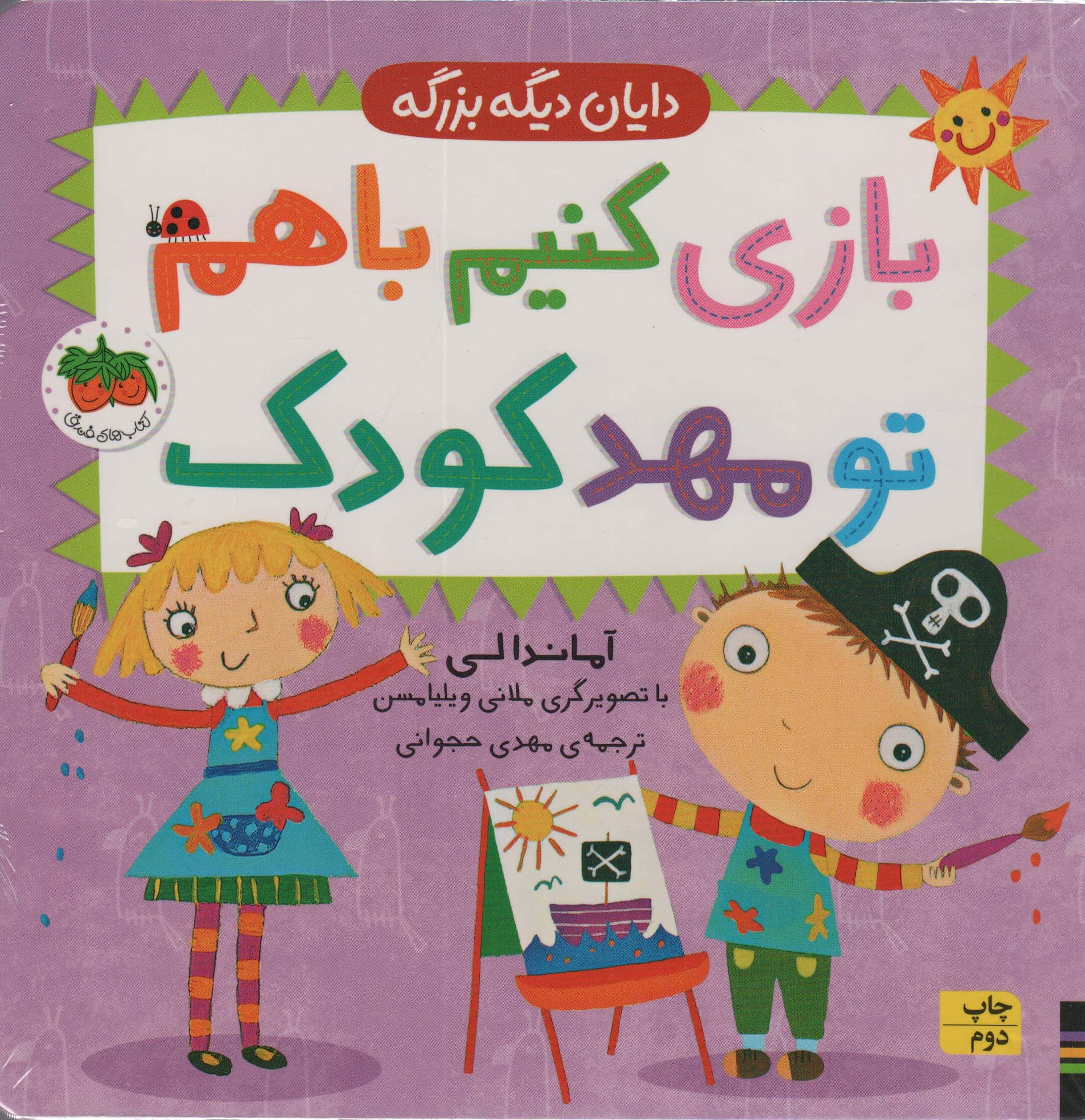 دایان دیگه بزرگه 3 (بازی کنیم با هم تو مهد کودک)