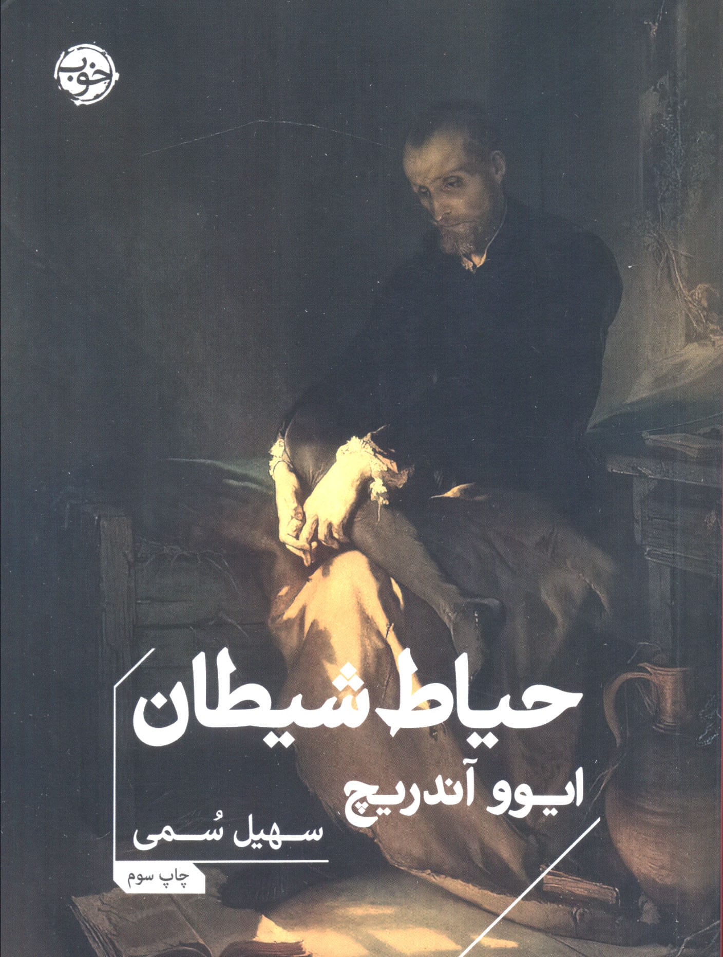 حیاط شیطان (خوب)