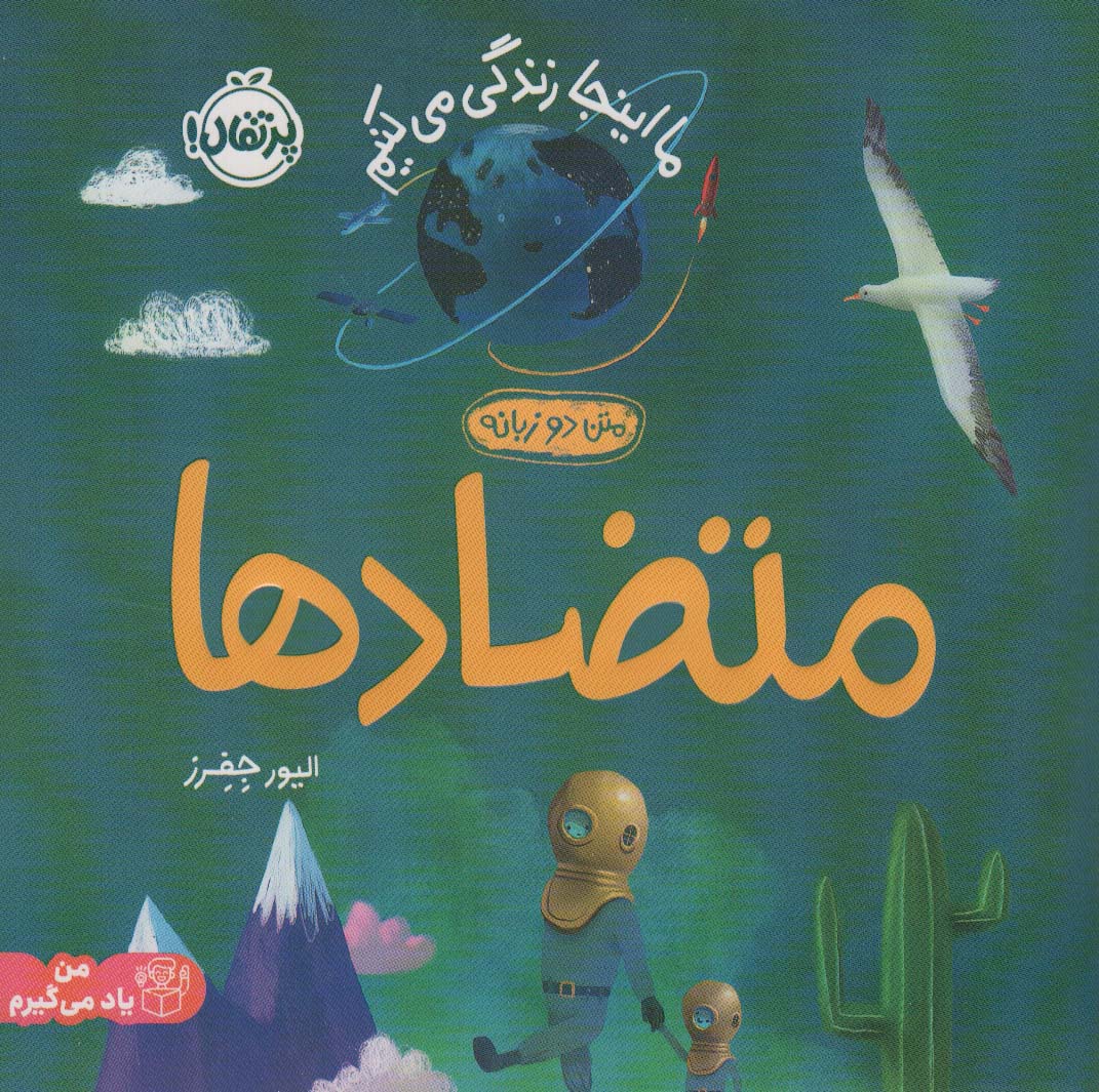 ما اینجا زندگی می کنیم .. متضاد ها 