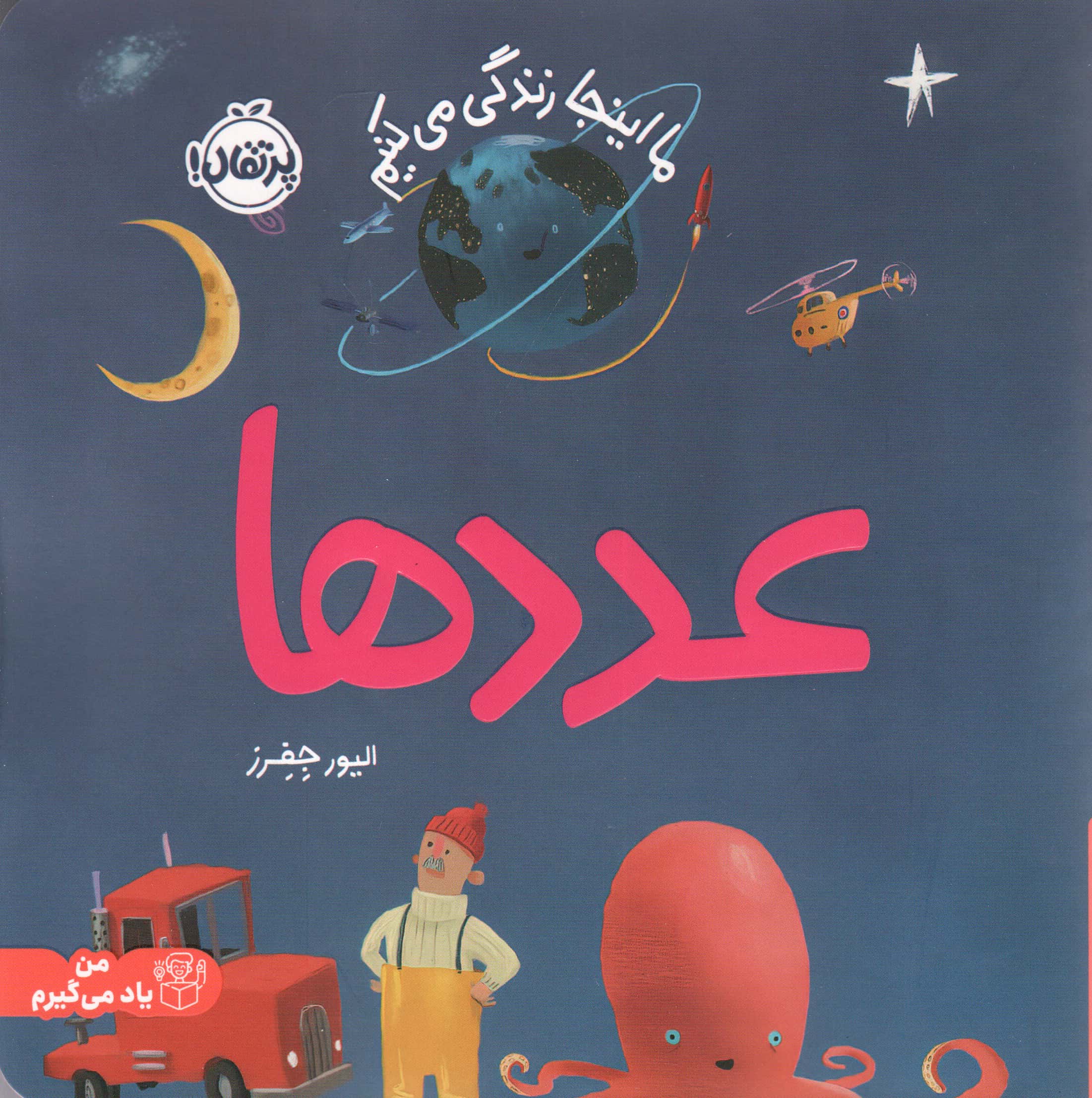 ما اینجا زندگی می کنیم .. عددها