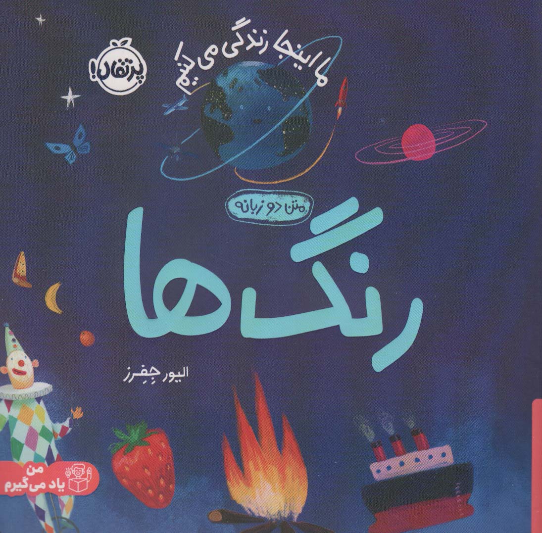 ما اینجا زندگی می کنیم .. رنگ ها 