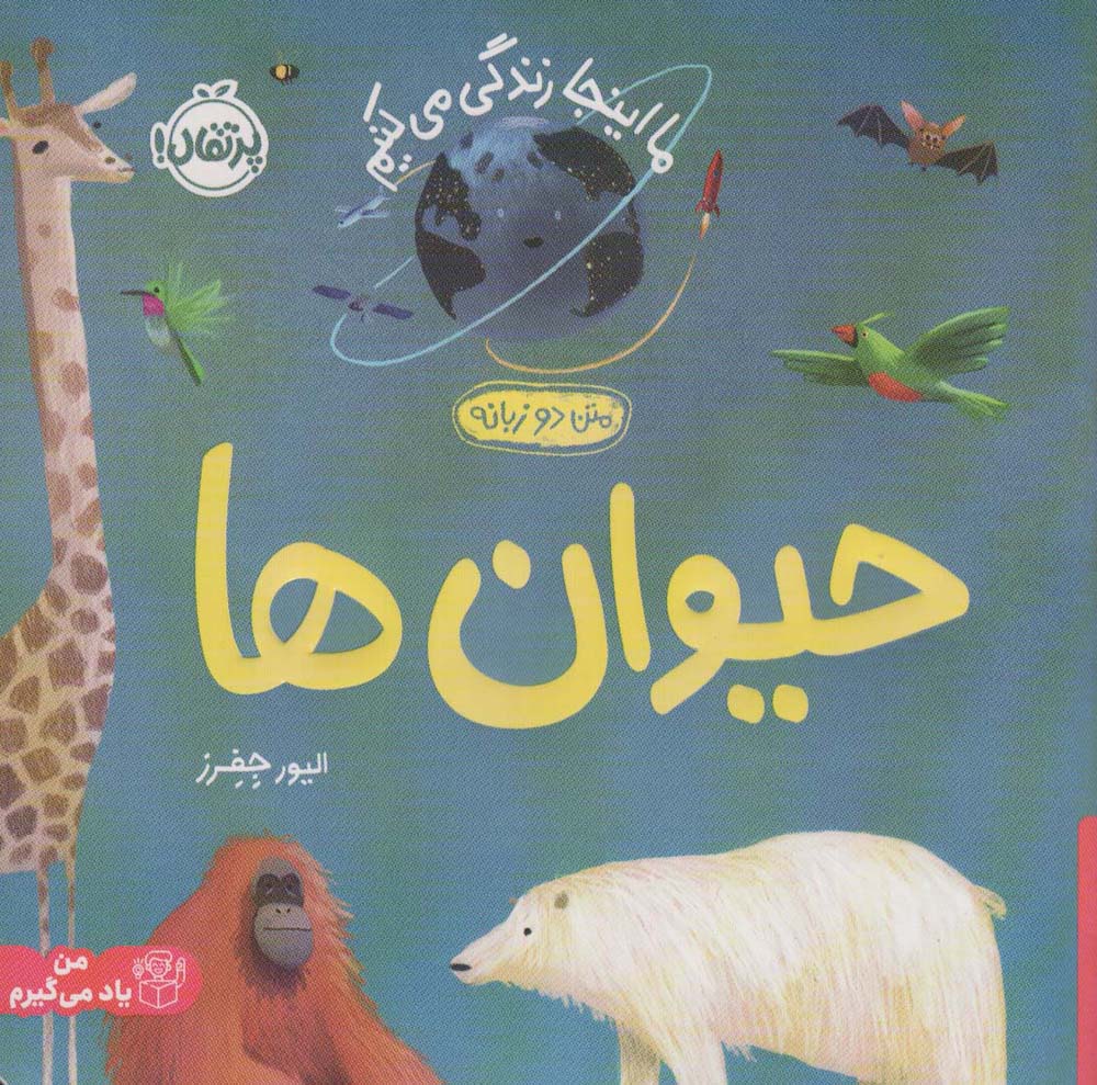ما اینجا زندگی می کنیم .. حیوان ها 