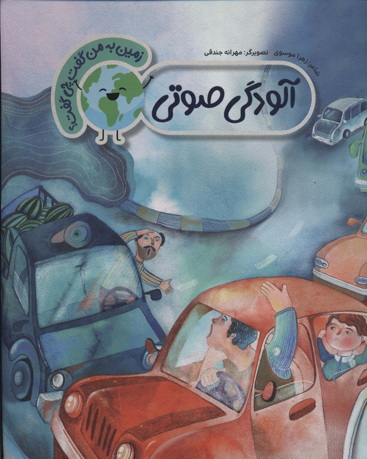 زمین به من گفت چی گفت ؟ ... آلودگی صوتی
