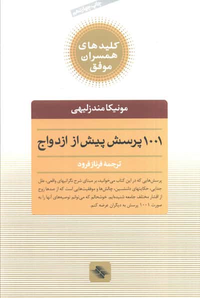 1001 پرسش پیش از ازدواج 