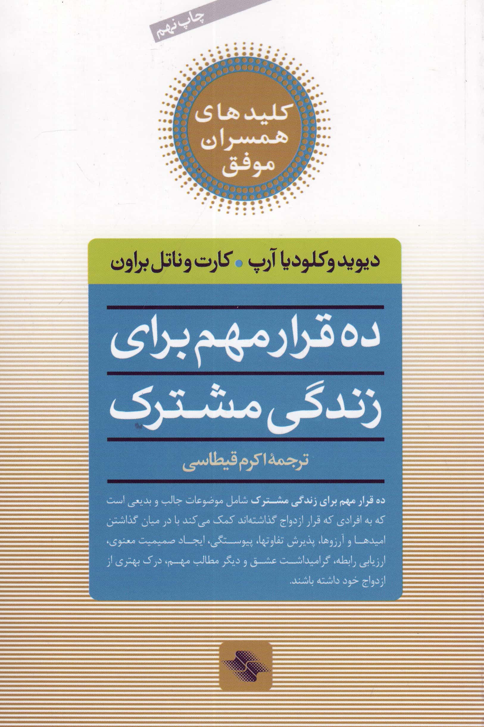 ده قرار مهم برای زندگی مشترک
