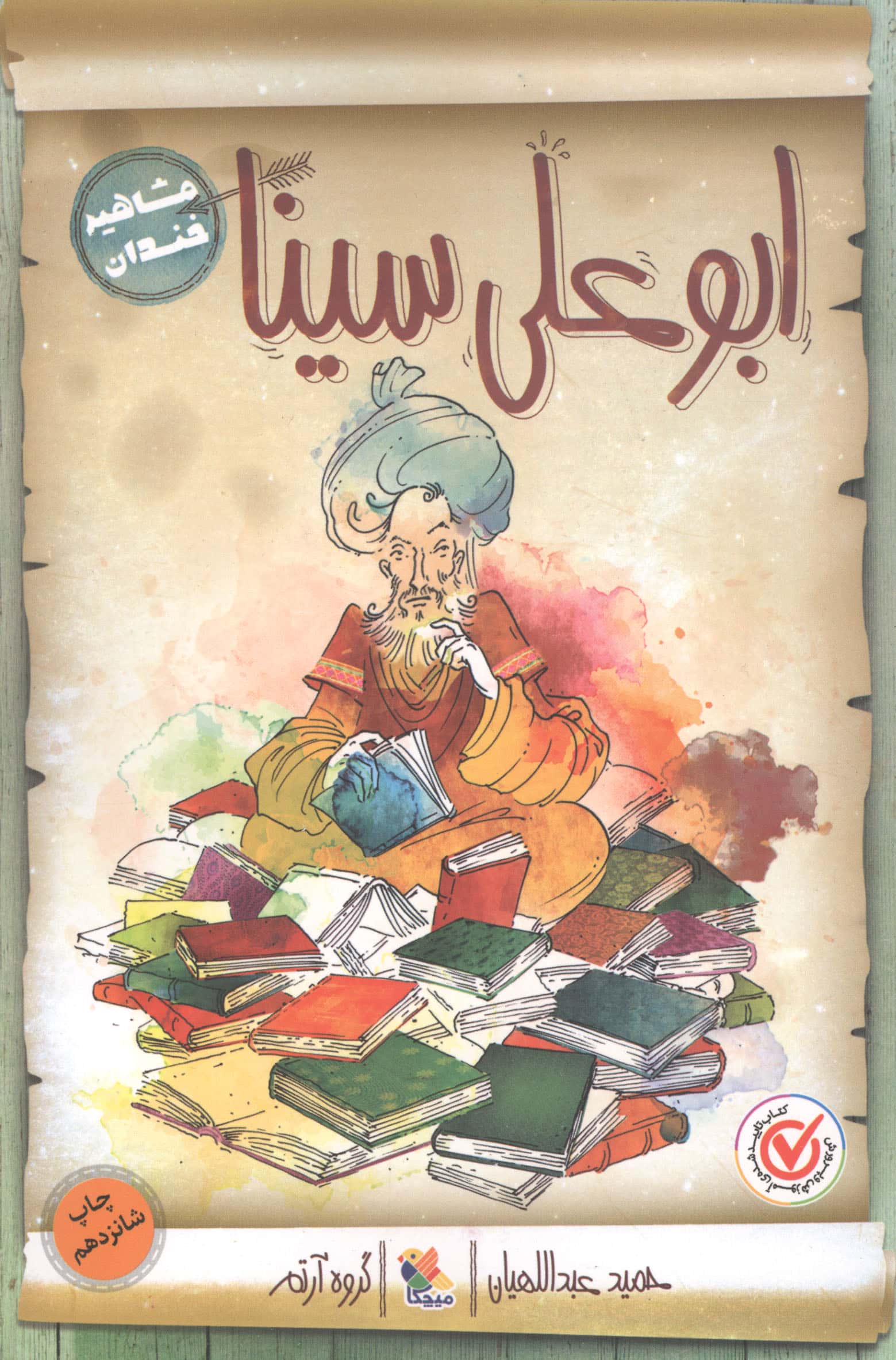 مشاهیر خندان 1/ ابوعلی سینا