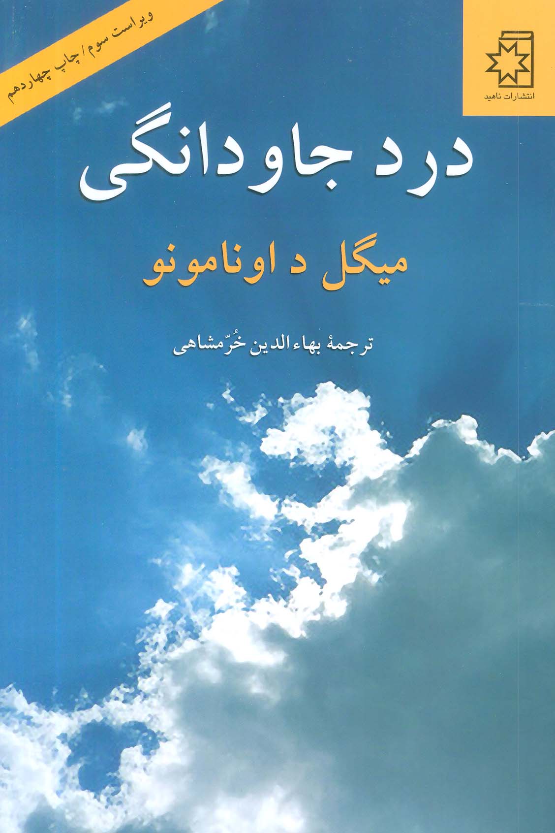 درد جاودانگی 