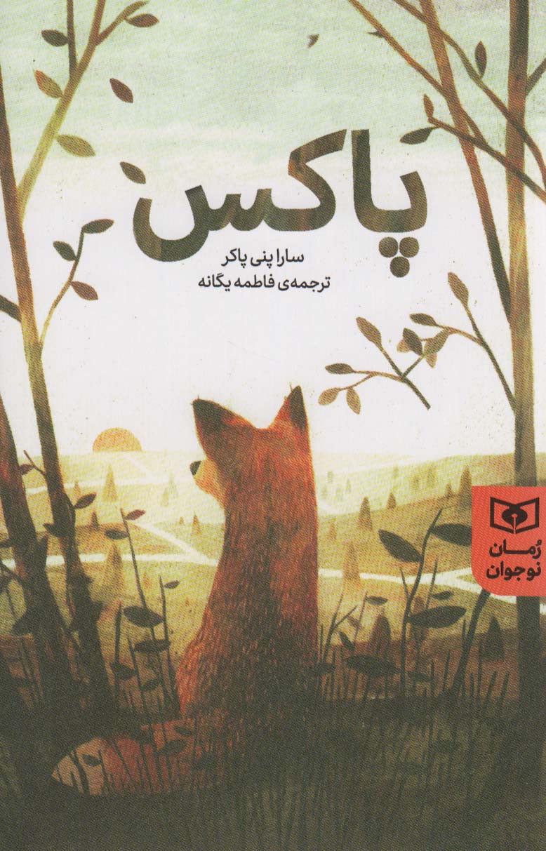 رمان نوجوان (209) .. پاکس (رقعی)