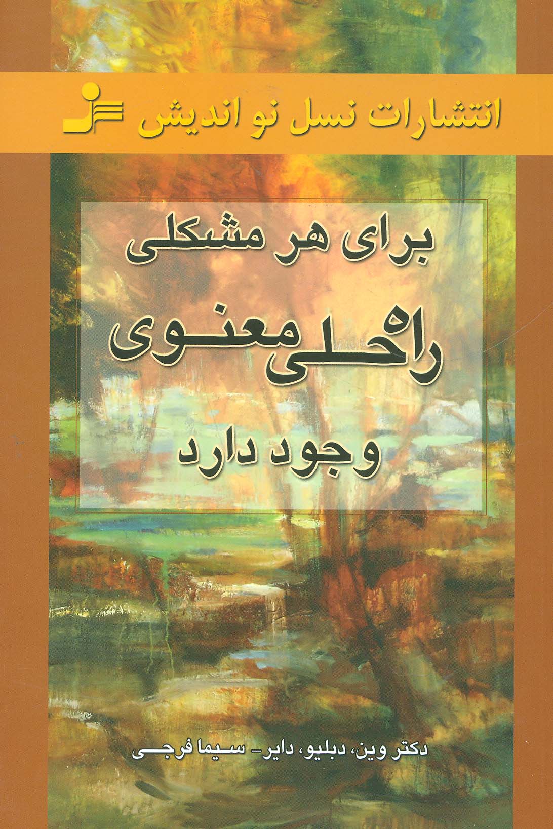 برای هر مشکلی راه حلی معنوی وجود دارد 