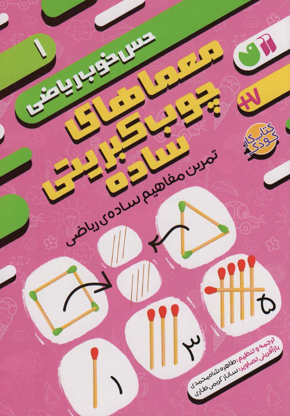 حس خوب ریاضی 1 / معماهای چوب کبریتی ساده