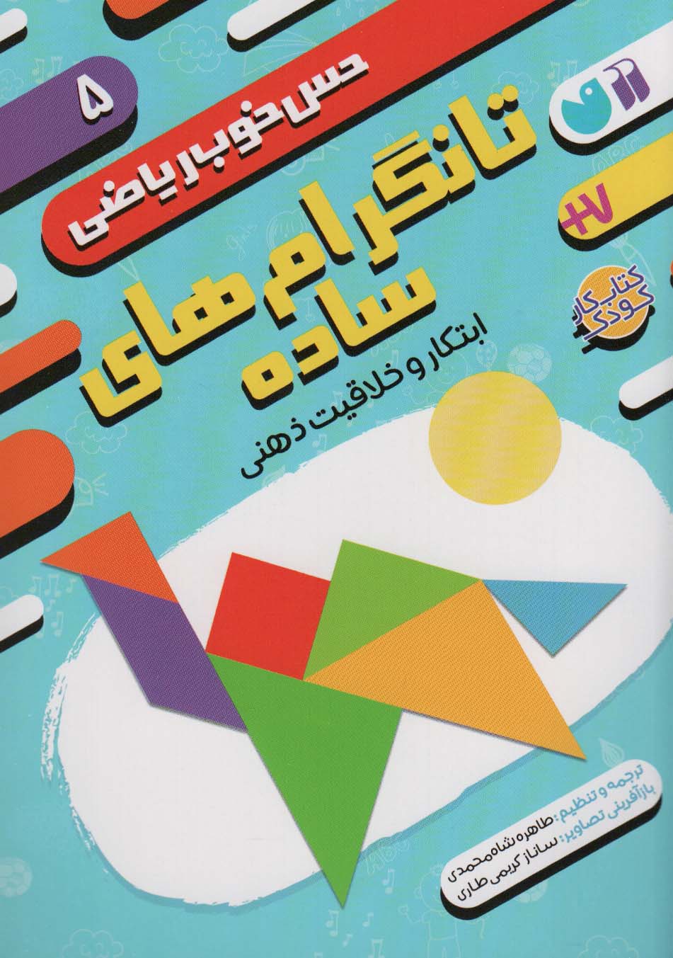 حس خوب ریاضی 5 / تانگرام های ساده