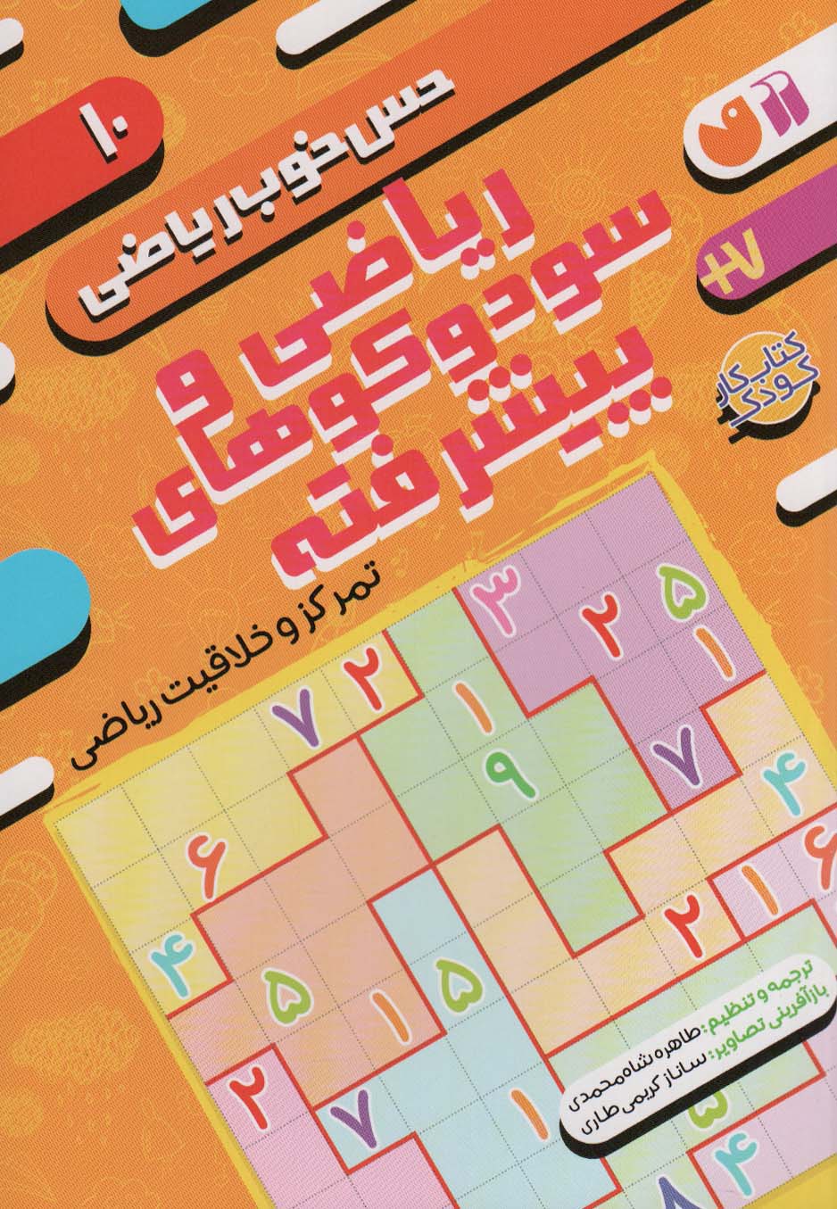 حس خوب ریاضی 10 / ریاضی و سودوکوهای پیشرفته