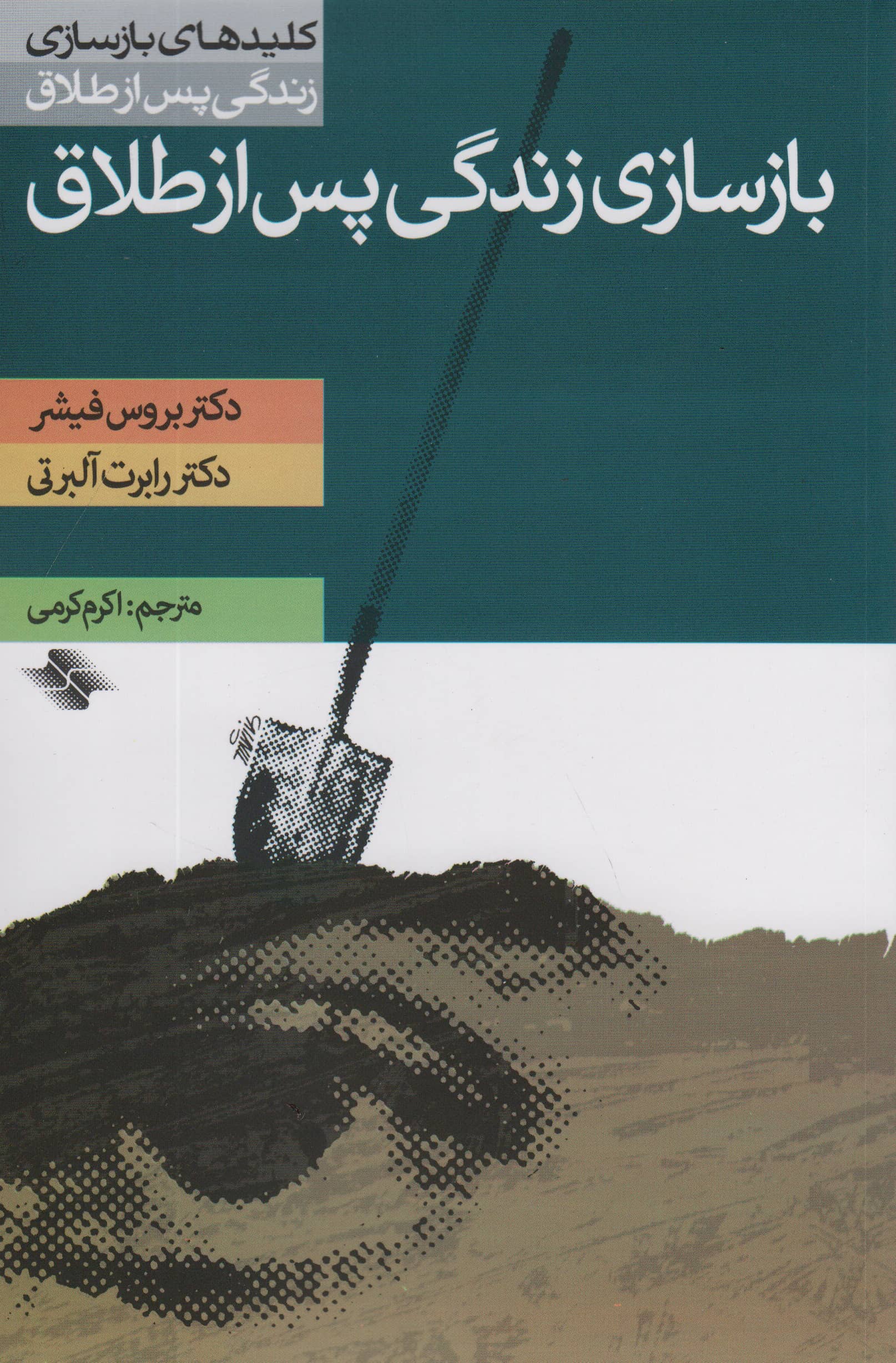 بازسازی زندگی پس از طلاق (کلیدهای بازسازی زندگی پس از طلاق)،(شمیز،رقعی،صابرین)