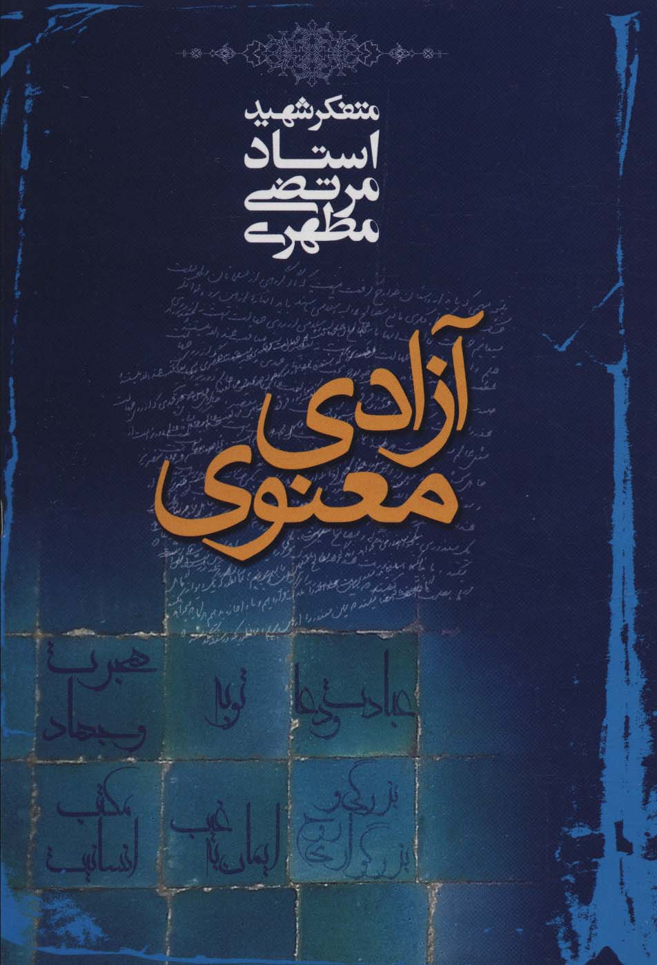 آزادی معنوی (صدرا)